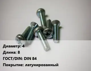 Винт 4х8 DIN 84 латунированный